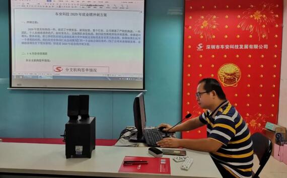 整裝再出發(fā)，奮進新征程——2020年車安科技年底沖刺動員大會