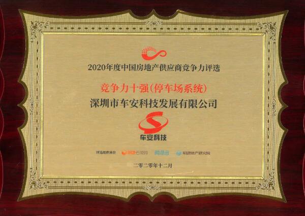 實至名歸|車安科技再獲年度中國房地產(chǎn)供應(yīng)商競爭力十強榮譽