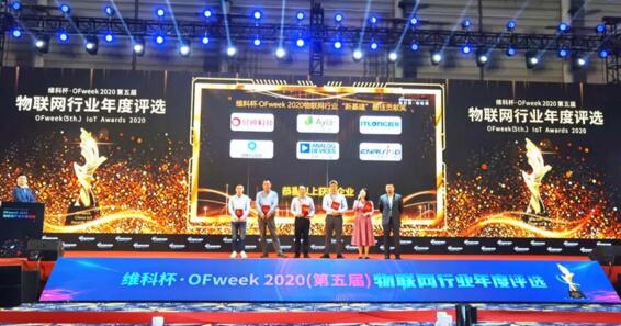 維科杯·OFweek 2020中國(guó)物聯(lián)網(wǎng)行業(yè)年度評(píng)選頒獎(jiǎng)典禮