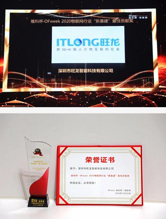 旺龍智能斬獲“2020年物聯(lián)網(wǎng)行業(yè)‘新基建’最佳貢獻(xiàn)獎(jiǎng)”