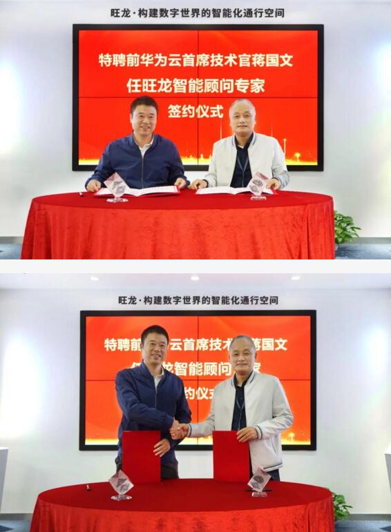 深圳市旺龍智能科技有限公司特聘華為云前任首席技術(shù)官CTO蔣國文先生為顧問專家。