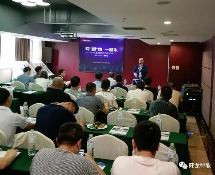 因“創(chuàng)新”而閃耀！2018旺龍創(chuàng)新技術(shù)產(chǎn)品交流會（成都站）圓滿舉行！
