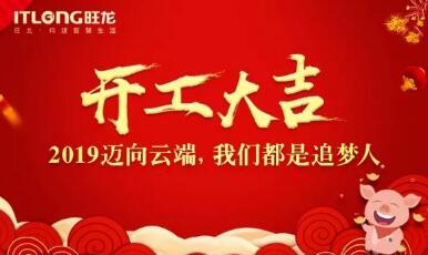 2019開工大吉｜邁向云端， 我們都是追夢人！