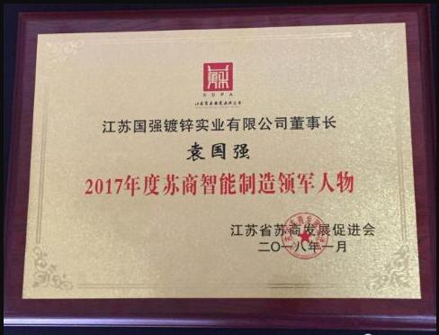 江蘇國(guó)強(qiáng)集團(tuán)袁國(guó)強(qiáng)董事長(zhǎng)榮獲”2017年度蘇商智能制造領(lǐng)軍人物“
