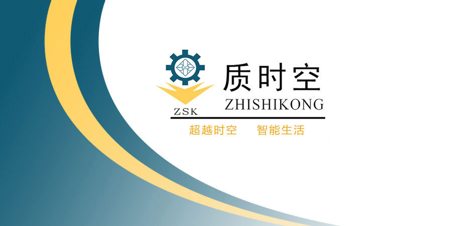 珠海市質(zhì)時空科技有限公司