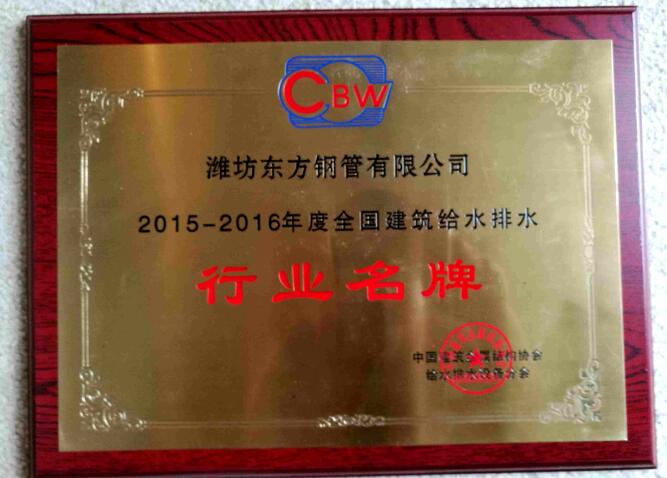 再獲殊榮！東方鋼管榮獲“行業(yè)名牌”??！