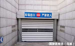 國(guó)家體育場(chǎng)（鳥巢）車庫(kù)門案例