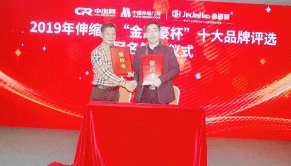 2019伸縮門“金嘉豪杯”十大品牌評選冠名