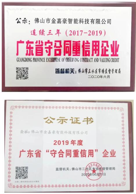 金嘉豪智能連續(xù)三年 榮獲廣東省“守合同重信用”企業(yè)！
