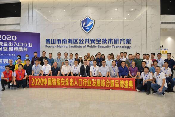 2020中國智能安全出入口行業(yè)發(fā)展峰會