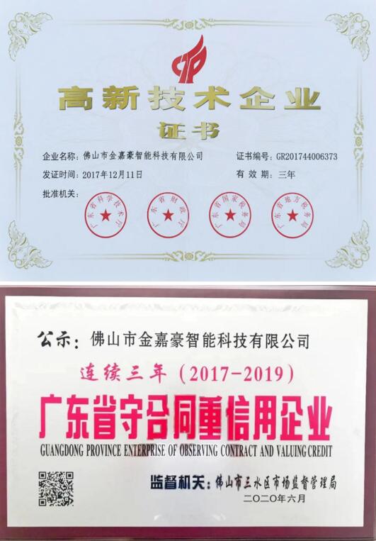 金嘉豪榮譽榜上還有“國家高新技術(shù)企業(yè)”、“廣東省守信用重合同企業(yè)”