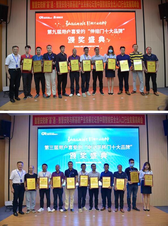 第九屆伸縮門十大品牌、第三屆電動平移門十大品牌