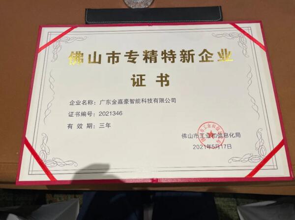 金嘉豪榮獲2021年度佛山市專精特新企業(yè)稱號