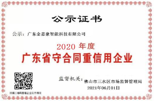 喜訊！熱烈祝賀金嘉豪榮膺“守合同重信用”企業(yè)稱號