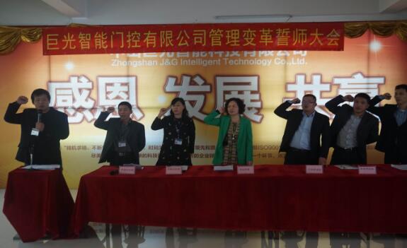 巨光智能門控有限公司管理變革誓師大會成功召開