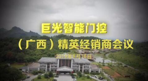 2019年廣西經(jīng)銷商會議圓滿成功！