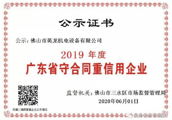 熱烈祝賀佛山英龍機(jī)電榮獲2019年度“守合同重信用”企業(yè)殊榮！