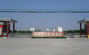 SAM_0334(項(xiàng)城市人民檢察院)