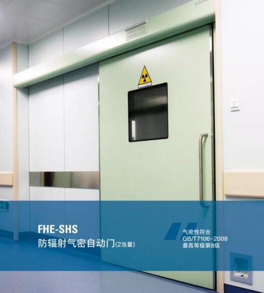 FHE系列防輻射氣密自動門