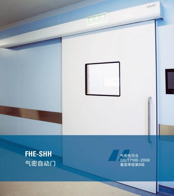 FHE-SHH氣密自動門