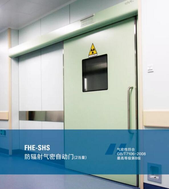 FHE-SHS防輻射氣密自動門