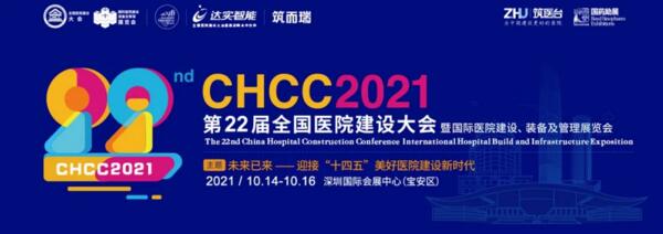 第22屆醫(yī)院建設(shè)大會