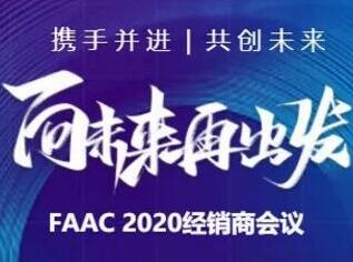 向未來再出發(fā)|2020 FAAC經(jīng)銷商會(huì)議成功舉行