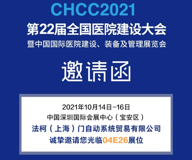 邀請(qǐng)函 | FAAC法柯誠邀您蒞臨CHCC2021醫(yī)院建設(shè)大會(huì)