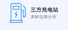 其他 - 三方充電站