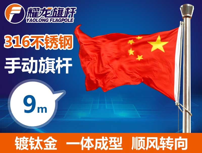 9米316手動不銹鋼旗桿-鍍鈦金