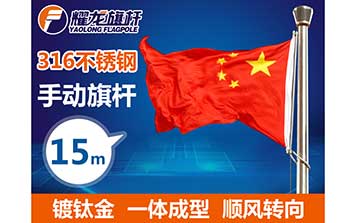15米316手動(dòng)不銹鋼旗桿-鍍鈦金