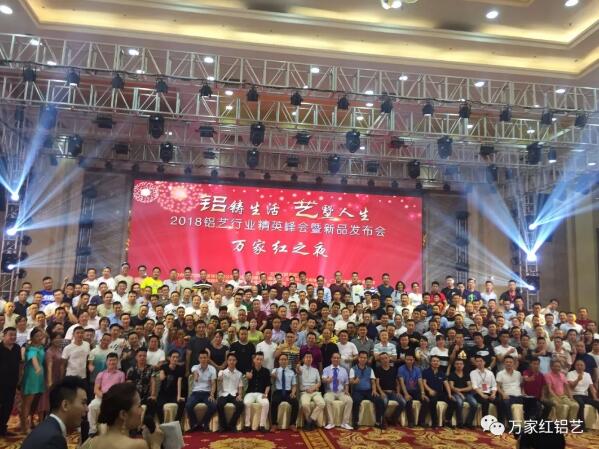 熱烈祝賀2018鋁藝行業(yè)精英峰會(huì)暨新品發(fā)布會(huì)------《萬(wàn)家紅之夜》千人峰會(huì)完滿成功！