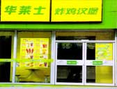 華萊士連鎖店肯德基門案例