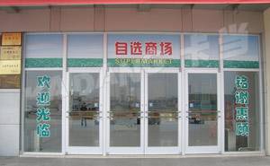 紹興車站商場(chǎng)肯德基門案例