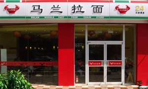 馬蘭拉面肯德基門案例