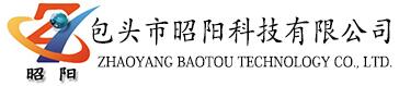 包頭市昭陽科技有限公司