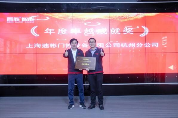 年度卓越成就獎：上海速彬門控設備有限公司杭州分公司