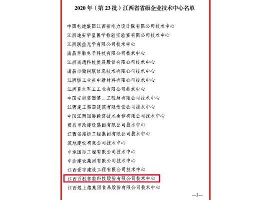 官方認(rèn)定！百勝智能技術(shù)中心被評為“江西省省級企業(yè)技術(shù)中心”