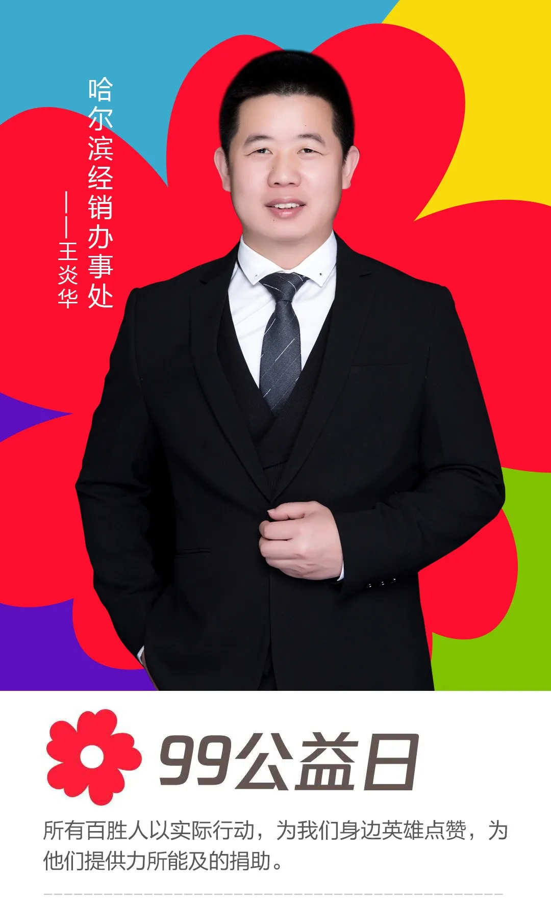 哈爾濱經(jīng)銷(xiāo)辦事處——王炎華