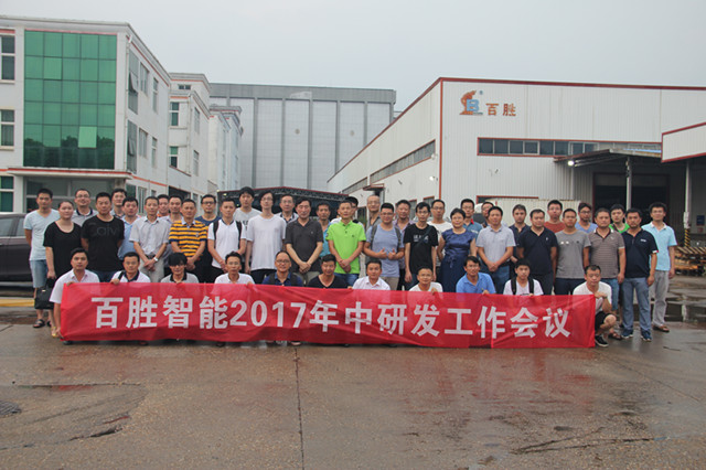 百勝智能召開2017年中研發(fā)工作會(huì)議