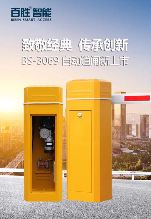 致敬經(jīng)典 傳承創(chuàng)新 | 百勝BS-3069自動道閘新上市