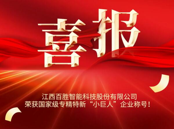 YYDS! 百勝智能榮獲國(guó)家級(jí)榮譽(yù)稱(chēng)號(hào)??！