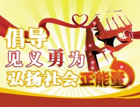 倡導見義勇為，大力弘揚正氣