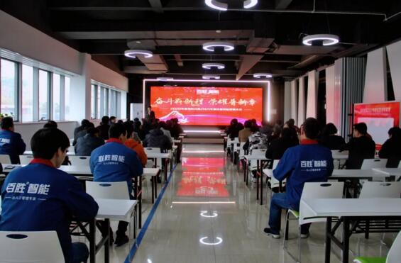 百勝智能2020年度表彰會暨2021年度經營目標動員大會