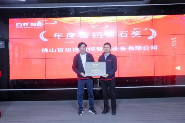 年度營銷鉆石獎(jiǎng)：佛山百思德門控智能設(shè)備有限公司