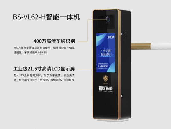 極光系列BS-VL62-H智能停車一體機