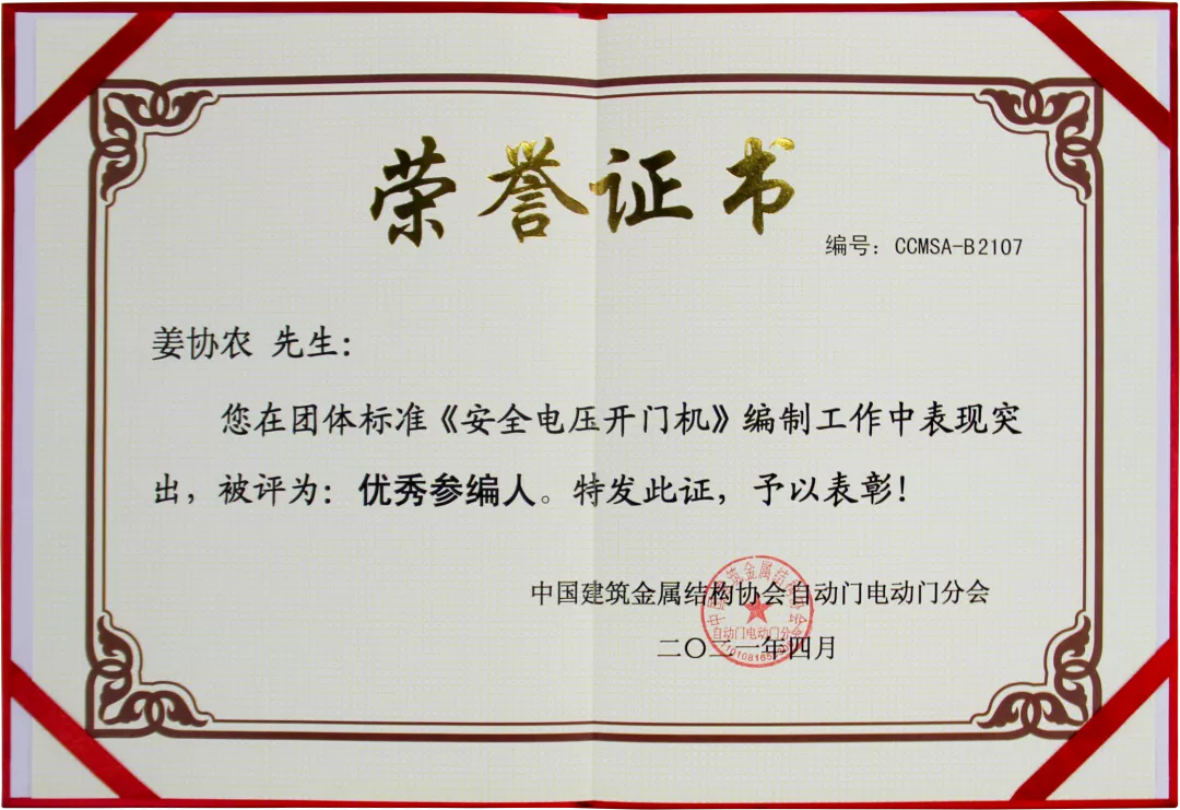 團(tuán)標(biāo)《安全電壓開門機(jī)》優(yōu)秀參編人榮譽(yù)證書