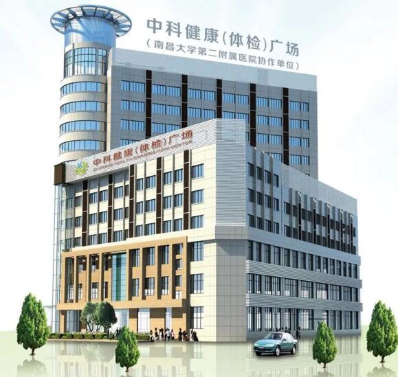 江西中科健康體檢中心