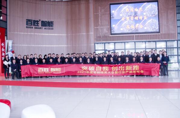 突破自我 創(chuàng)出新路 | 百勝智能2021年度營(yíng)銷精英大會(huì)暨行業(yè)產(chǎn)品發(fā)布會(huì)隆重舉行！