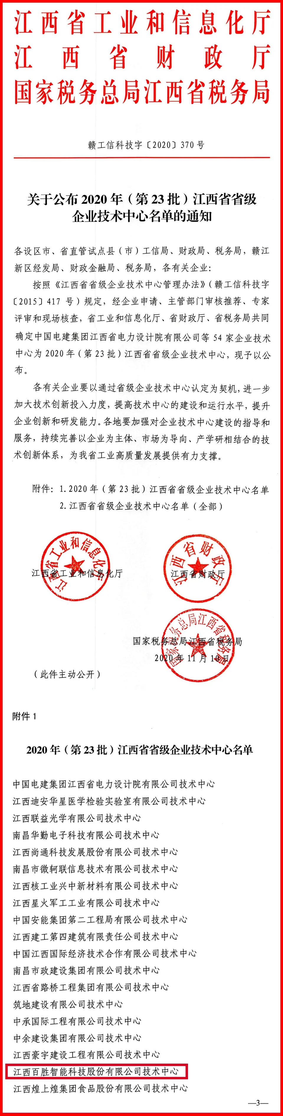 百勝智能技術(shù)中心被評為“江西省省級(jí)企業(yè)技術(shù)中心”